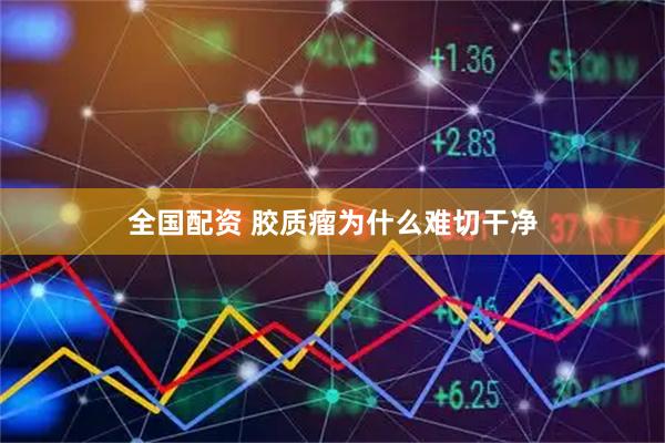全国配资 胶质瘤为什么难切干净