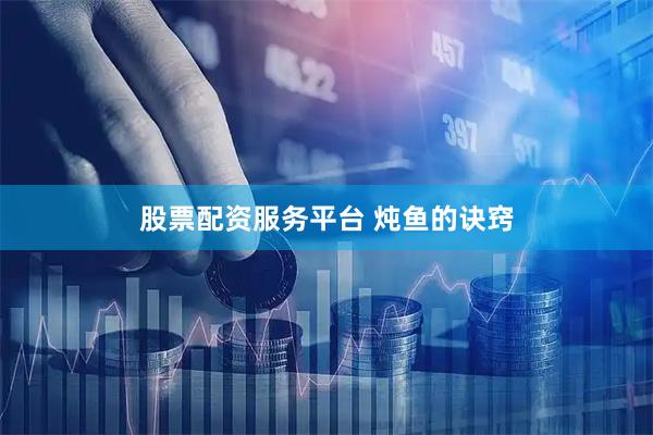 股票配资服务平台 炖鱼的诀窍